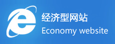 經濟型網站建設